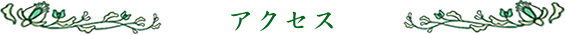 アクセス