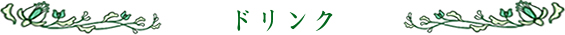 ドリンクメニュー