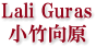 ラリグラス（Lali Guras）小竹向原